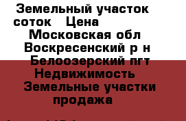 Земельный участок 20 соток › Цена ­ 1 500 000 - Московская обл., Воскресенский р-н, Белоозерский пгт Недвижимость » Земельные участки продажа   